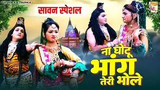 शिवानी स्पेशल झांकी डांस ( ना घोटू भांग तेरी भोले ) Shiv Gaura Jhanki Dance || 2024 Jhanki Dj Song