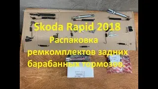 Шкода Рапид 2018.  Распаковка ремкомплектов задних барабанных тормозов.