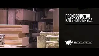 ПРОИЗВОДСТВО КЛЕЕНОГО БРУСА НА ЗАВОДЕ АПС ДСК