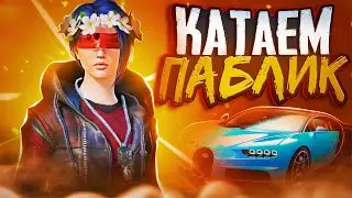 ПАБЛИК💜PUBG MOBILE💜СТРИМ ПО ПАБГУ💜