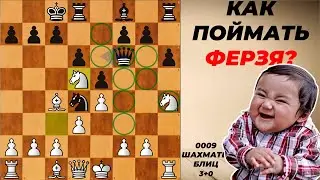 №0009 Шахматы блиц 3+0. Как ловить фигуру?