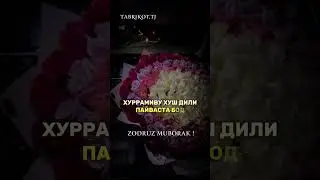 #zodruz#muborak#music#tajmahal #uzbek #поэзия #rek #story #kino #love