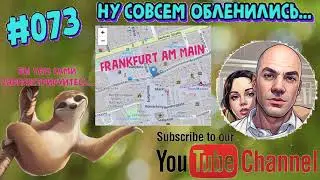 #073 Ну совсем обленились...