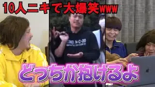 【大爆笑】10人ニキがジュキヤ達にいじられまくっておもしろすぎるwww【ジュキヤ切り抜き】