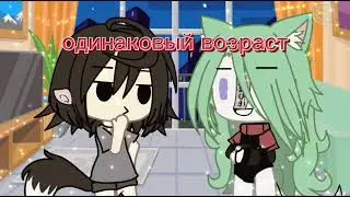 Кто из вас~ Меме Гача лайф~