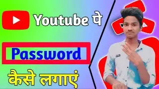 youtube pe lock kaise lagaye | how to lock youtube | youtube par password kaise lagaye |