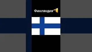 Угадай флаг 2️⃣0️⃣2️⃣4️⃣#реки