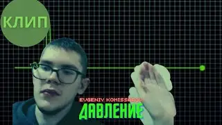 Evgeniy Komissarov – Давление | Видеоклип 2022