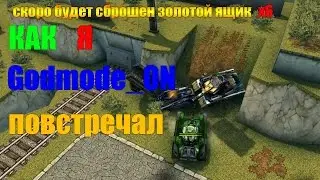 ТАНКИ ОНЛАЙН | КАК Я ВСТРЕТИЛ Godmode_ON