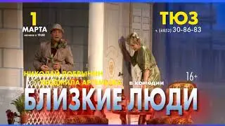 Спектакль "Близкие люди" в Ярославле