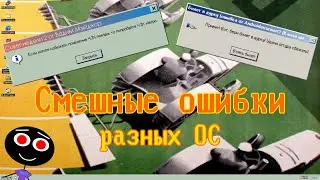 Смешные ошибки разных ОС 
