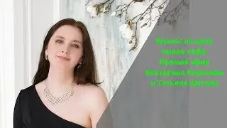 Бизнес по цене чашки кофе. Прямой эфир. Екатерина Королева и Татьяна Шутова