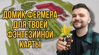 Домик фермера для твоей фэнтезийной карты