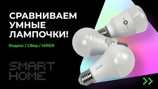 Сравниваем умные лампочки Яндекс, Сбер и HIPER