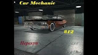 Автомеханик в деле #12 Перекуп