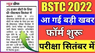 Bstc form date 2022/Bstc form 2022 kab bhare jayenge/Bstc Online form 2022 /Bstc exam 2022