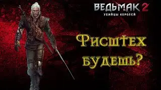 Ведьмак 2:Убийцы королей-Тенекост и Запах благовоний.