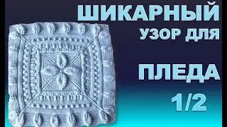 КРАСИВЫЙ И НЕОБЫЧНЫЙ УЗОР ДЛЯ ПЛЕДА. Часть 1.