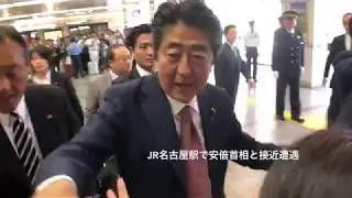 名古屋駅で安倍首相と接近遭遇