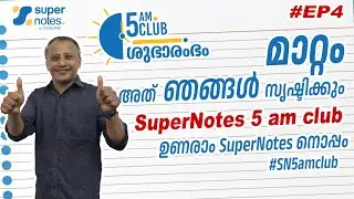 #EP4 5AM CLUB : ഉണരാം സൂപ്പര്‍ നോട്ട്സിനോടൊപ്പം #SN5amclub | #SN5AMCLUB | SUPER NOTES | PRAJEESH SIR