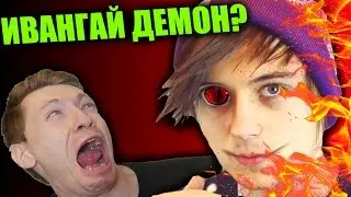 КАК ВЫЗВАТЬ ИВАНГАЯ?