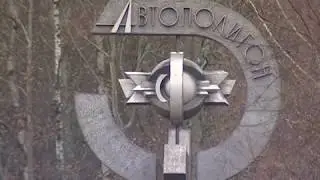 Дмитровский автополигон: К 100-летию ФГУП «НАМИ»