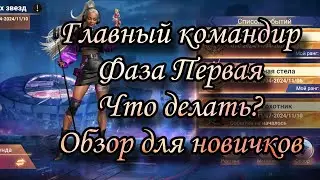 Фаза 1: Главный Командир Пехоты! Обзор события для новичков в игре Doomsday:LS