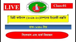 Degree 3rd Year English Class || ডিগ্রি ৩য় বর্ষ ইংরেজি ক্লাস সেশন (২০১৯-২০)🟥 টপিক: সিলেবাস।