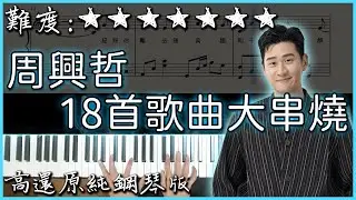 【Piano Cover】周興哲18首歌曲大串燒 / Eric Chou Medley｜高還原純鋼琴版｜高還原純鋼琴版｜高音質/附譜/歌詞