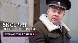 Великолепная пятерка | 6 сезон | 58 серия | На острие прогресса