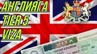АНГЛИЯГА Tier 5 VISA