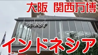 【陽気なお姉さんで盛上り！】インドネシアパビリオン　大阪　EXPO2025