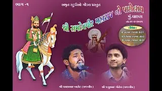 DHAVAL BAROT l SNATVANI l RAMDEVPIR MAHARAJ PATOSTAV l PART-1 l AMRUT STUDIO GONDAL l