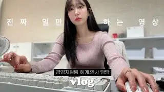 너무 일만 해서 미안한 직장인 브이로그🫠ㅣ현실 직장인의 일상 궁금하신 분..?🤔ㅣ주4일제 시급하다ㅣ혼밥이 좋아ㅣ직장인 데일리룩ㅣ직장인 브이로그ㅣ사무직 브이로그ㅣ키보드ASMR