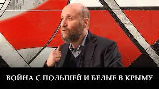 1.29 Война с Польшей и белые в Крыму (1920 год)