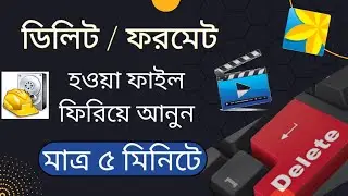 কিভাবে ডিলিট হওয়া ফাইল ফিরিয়ে আনবো ।। How to recover delete or format file।।  ARS Technical