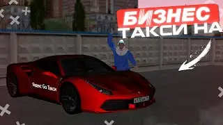 БИЗНЕС ТАКСИ на МТА ПРОВИНЦИИ! Таксуем на ФЕРРАРИ В MTA PROVINCE!