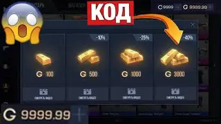 😱Реально работает!?😱РАБОЧИЙ ЧИТ КОД на 100 голды!