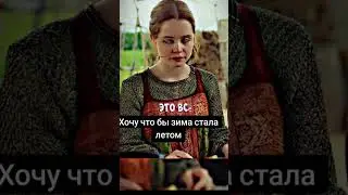 Хочу,чтобы зима стала летом😒