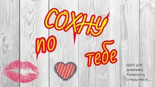 Идеи для личного дневника | рисунок для дневника | Сохну по тебе |рисунок шутка | открытка