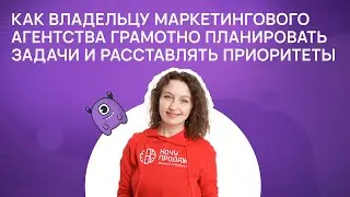 Как владельцу агентства грамотно планировать задачи и расставлять приоритеты?