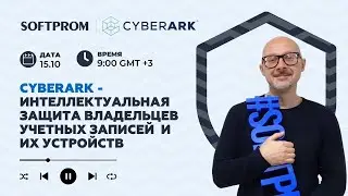 CyberArk — интеллектуальная защита пользователей и их устройств