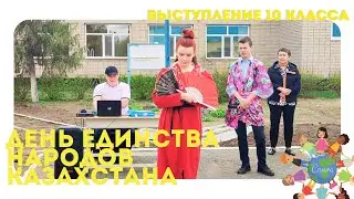 День единства народов Казахстана 2024. 10 класс.