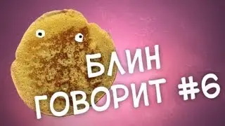 Блин говорит #6