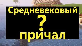 Средневековый маленький причал! В Майнкрафте! (как построить)