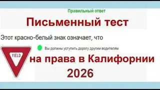 2024 Письменный тест на права в Калифорнии, California DMV written test Russian 2024 - ПДД в США