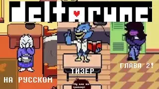 Deltarune Chapter 2 teaser (trailer) | Дельтарун Глава 2 тизер (трейлер) на Русском