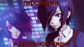 Персонажи аниме Токийский гуль в реальной жизни/Tokio ghoul in real life