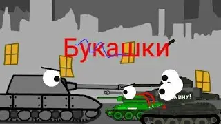 Букашки. Мультики про танки