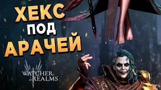 Смотрим Хекса | Сложный разлом | Ежедневки | 79й день в Watcher of Realms